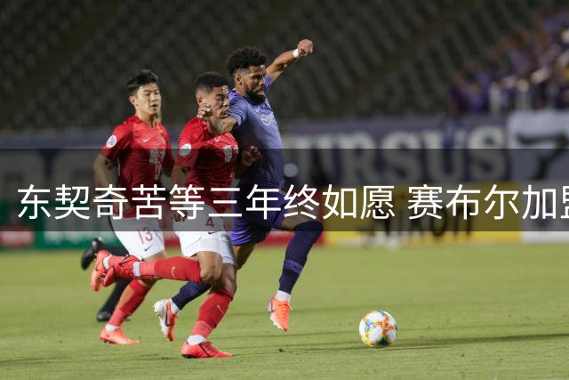 东契奇苦等三年终如愿 赛布尔加盟湖人背后另有隐情