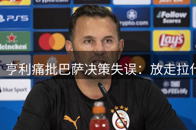 亨利痛批巴萨决策失误：放走拉什福德等于放弃未来核心