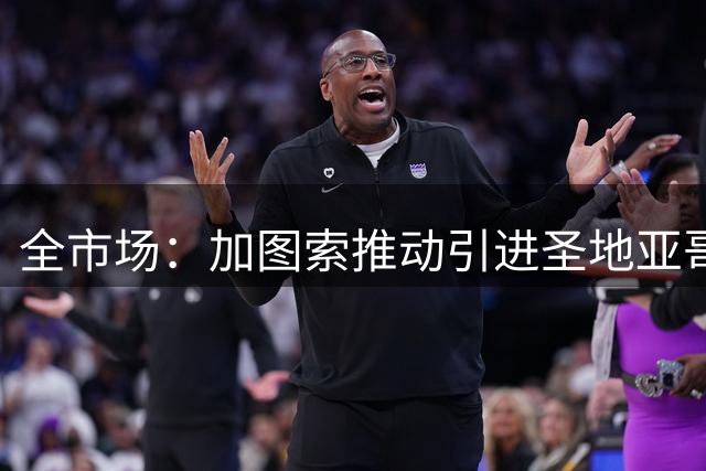 全市场：加图索推动引进圣地亚哥，拉齐奥愿开出租借报价