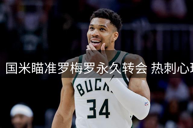 国米瞄准罗梅罗永久转会 热刺心理价位曝光