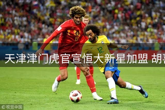 天津津门虎官宣恒大新星加盟 胡喜文正式完成转会手续
