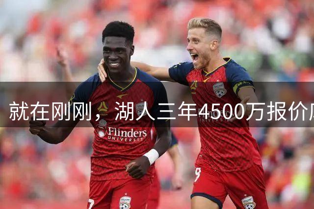 就在刚刚，湖人三年4500万报价库明加！佩总还存两备选：2换1卡约 5换1沃特森