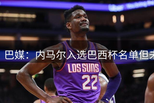 巴媒：内马尔入选巴西杯名单但未随队出征，将在比赛当天上午抵达