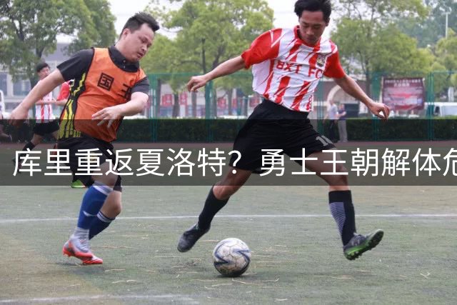 库里重返夏洛特？勇士王朝解体危机下的惊天交易猜想