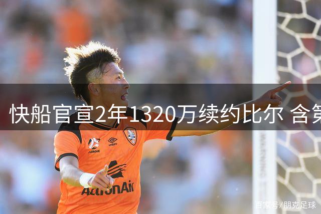 快船官宣2年1320万续约比尔 含第二年选项条款