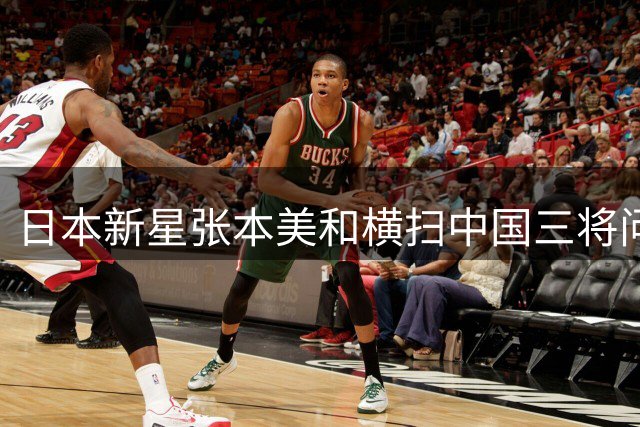 日本新星张本美和横扫中国三将问鼎WTT横滨冠军