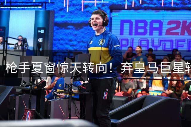 枪手夏窗惊天转向！弃皇马巨星转攻拜仁全能战神