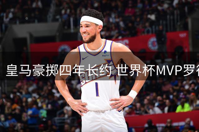 皇马豪掷四年长约 世界杯MVP罗德里或成银河战舰新核