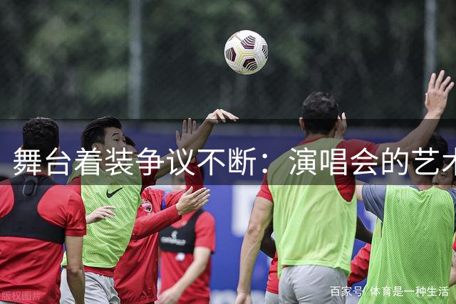 舞台着装争议不断：演唱会的艺术表达还是视觉噱头？