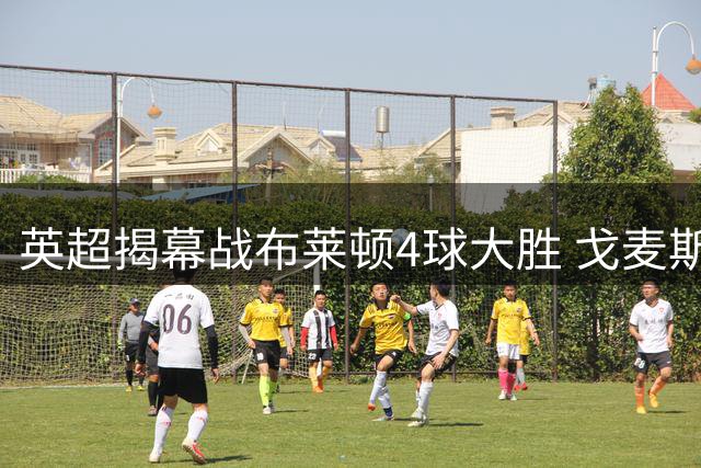 英超揭幕战布莱顿4球大胜 戈麦斯染红维拉惨败