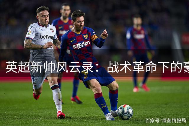 英超新帅风云录：战术革命下的豪门权力更迭