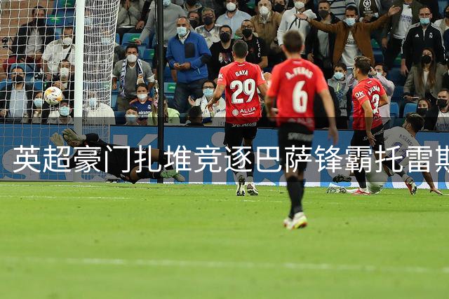 英超豪门扎堆竞逐巴萨锋霸托雷斯