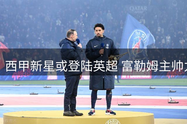 西甲新星或登陆英超 富勒姆主帅力荐引进皇马青训中场