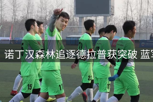 诺丁汉森林追逐德拉普获突破 蓝军标价五千万英镑