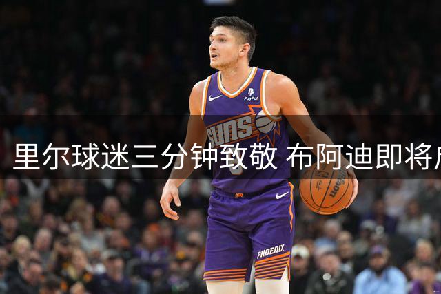 里尔球迷三分钟致敬 布阿迪即将启程加盟曼城