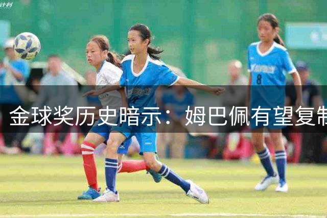 金球奖历史暗示：姆巴佩有望复制C罗2013年传奇