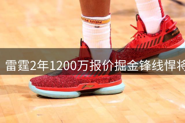 雷霆2年1200万报价掘金锋线悍将 48小时匹配期开启关键博弈
