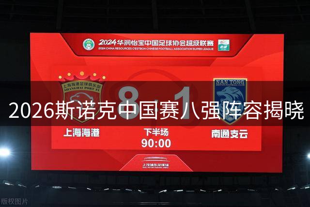 2026斯诺克中国赛八强阵容揭晓 塞尔比张安达携手晋级