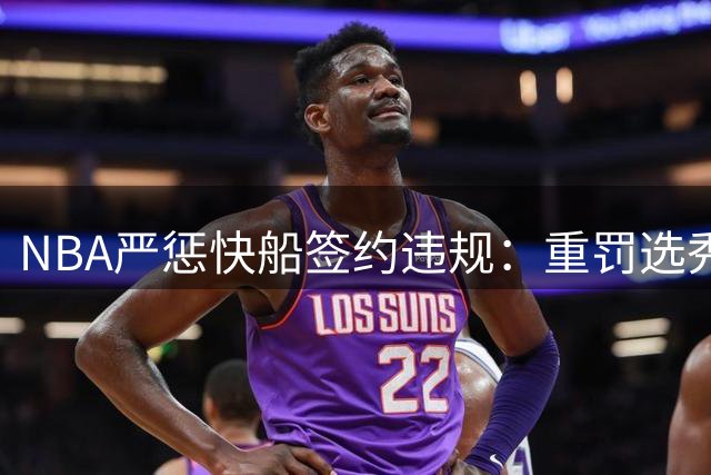 NBA严惩快船签约违规：重罚选秀权与3000万美元
