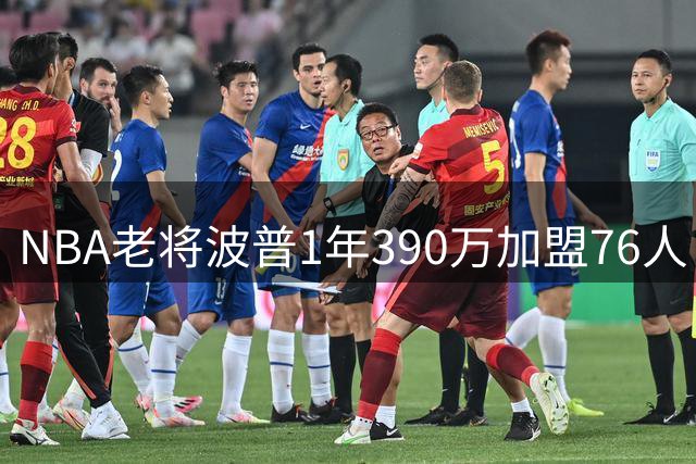 NBA老将波普1年390万加盟76人 与詹姆斯再续前缘冲击总冠军